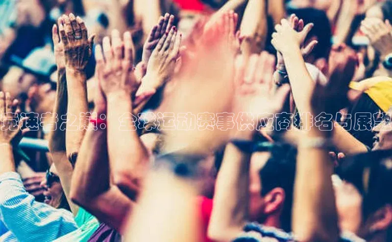 竞速者之巅：全球运动赛事供应商排名与展望