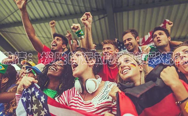 激情：揽胜的运动赛事精彩视频