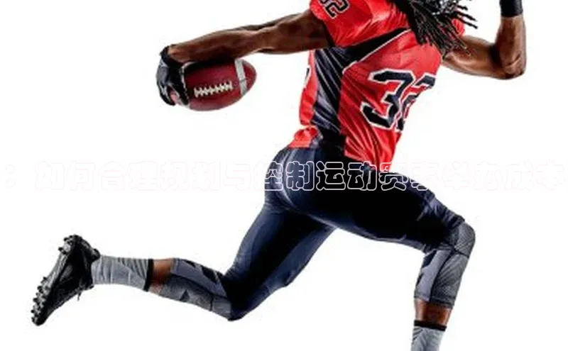 ：如何合理规划与控制运动赛事举办成本