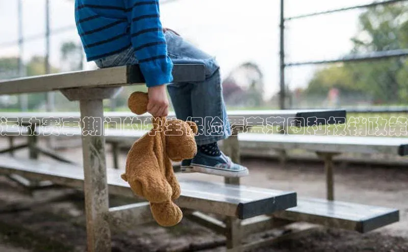 运动赛事期间的学生保险覆盖范围和报销政策