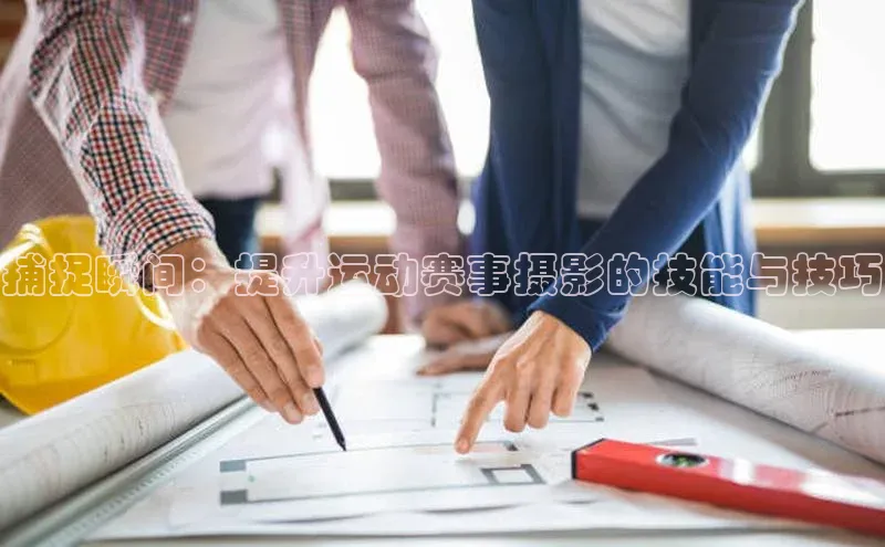 捕捉瞬间：提升运动赛事摄影的技能与技巧