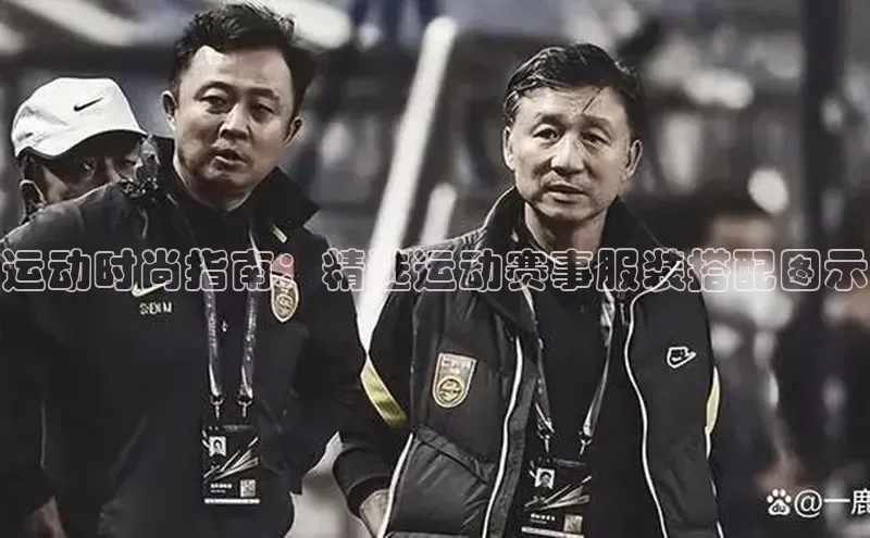 运动时尚指南：精选运动赛事服装搭配图示