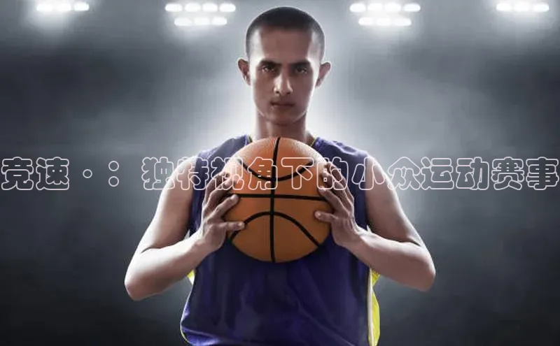 竞速·：独特视角下的小众运动赛事