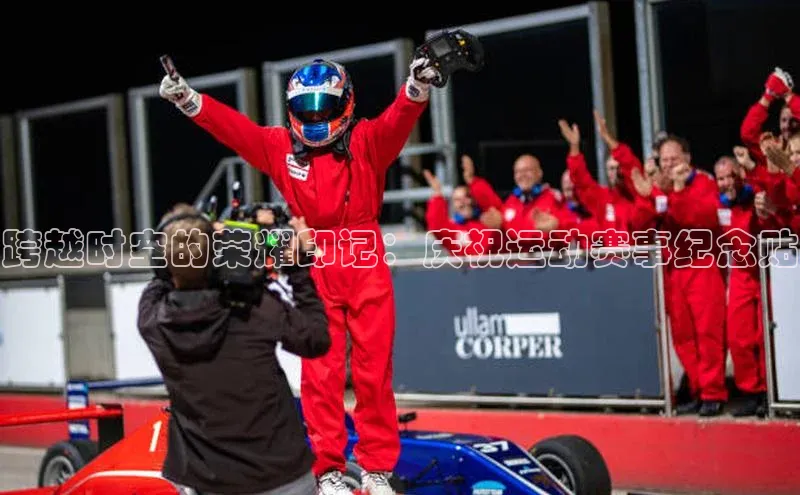 跨越时空的荣耀印记：庆祝运动赛事纪念贴