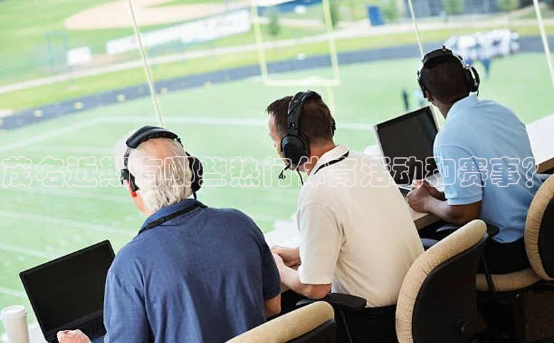 茂名近期有哪些热门体育活动和赛事？