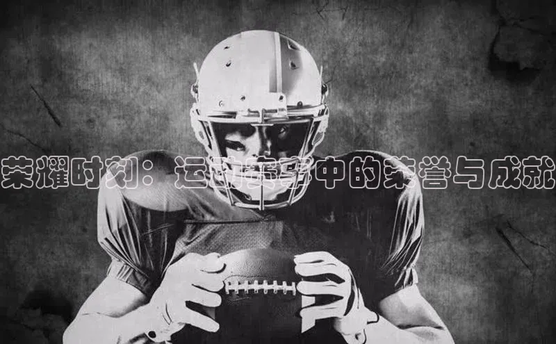 荣耀时刻：运动赛事中的荣誉与成就