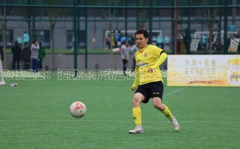 飞跃盛宴：运动赛事餐盒设计的创新与未来趋势