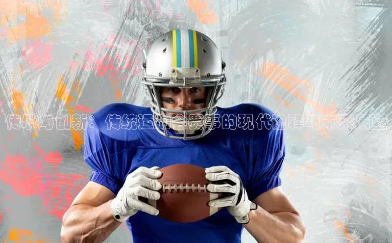 传承与创新：传统运动会赛事的现代诠释与未来展望