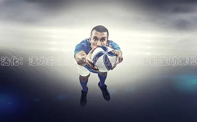 沾化：活力的源泉——运动员与赛事的生动展现