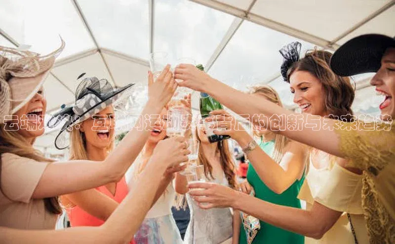 云端对决：互联网运动赛事背后的创新与未来趋势