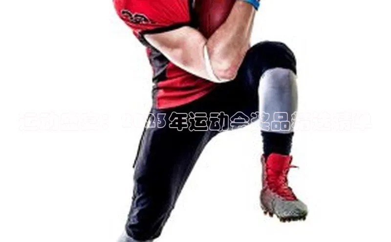 运动盛宴：2023年运动会奖品精选清单