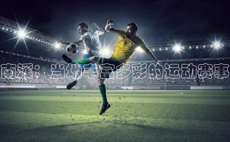 南溪：当地丰富多彩的运动赛事