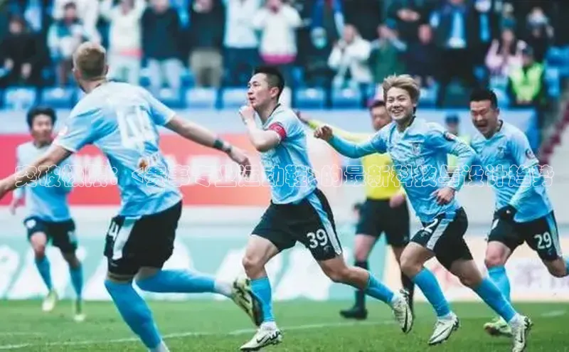 突破极限：<赛事专业运动鞋>的最新科技与设计趋势