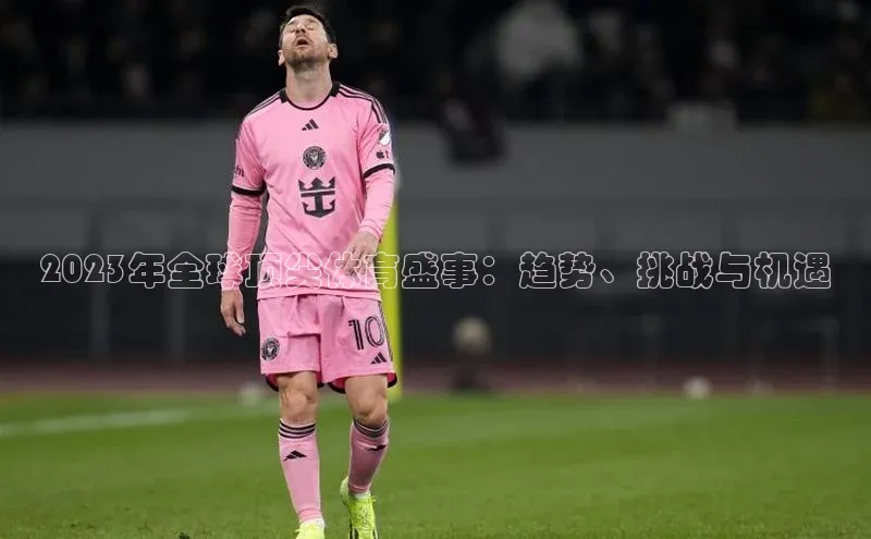 2023年全球顶尖体育盛事：趋势、挑战与机遇