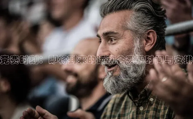竞赛时刻：即将到来的运动会赛事时间与安排