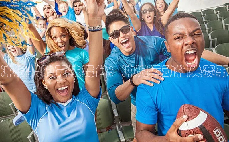 冲浪者的竞技舞台：冲浪运动相关赛事