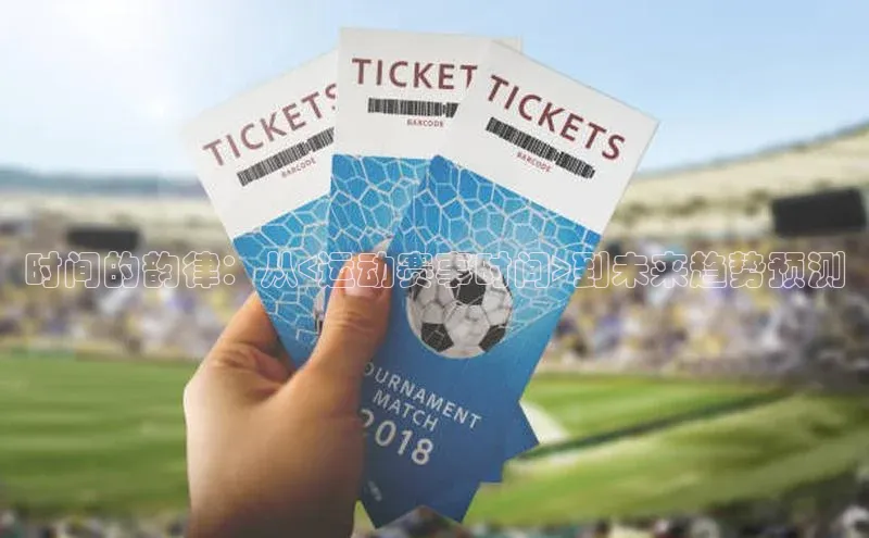 时间的韵律：从<运动赛事时间>到未来趋势预测