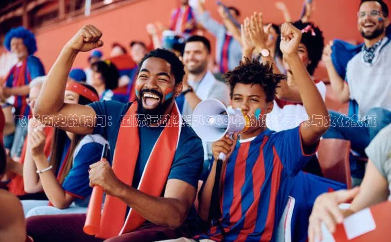 飞跃历史的瞬间：国际运动赛事LOGO中的设计艺术与文化象征