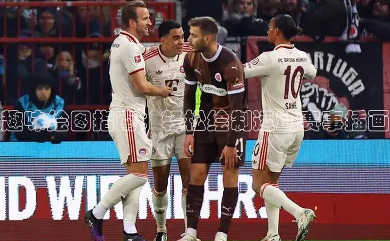 趣味绘图指南：轻松绘制运动赛事插画