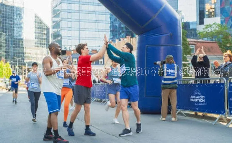 激发活力：运动赛事如何深远影响社会与经济的发展