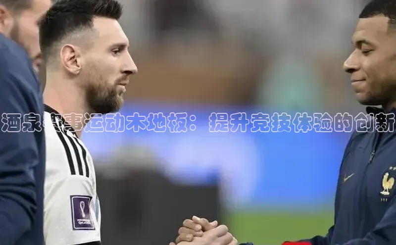 酒泉赛事运动木地板：提升竞技体验的创新