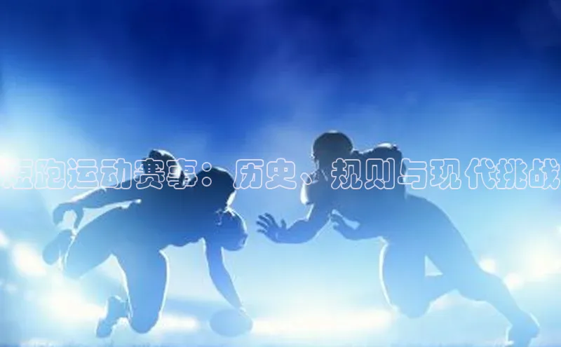短跑运动赛事：历史、规则与现代挑战