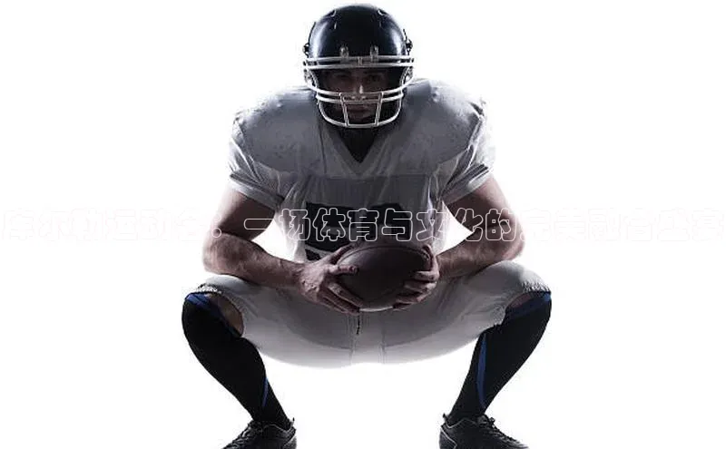 库尔勒运动会：一场体育与文化的完美融合盛宴