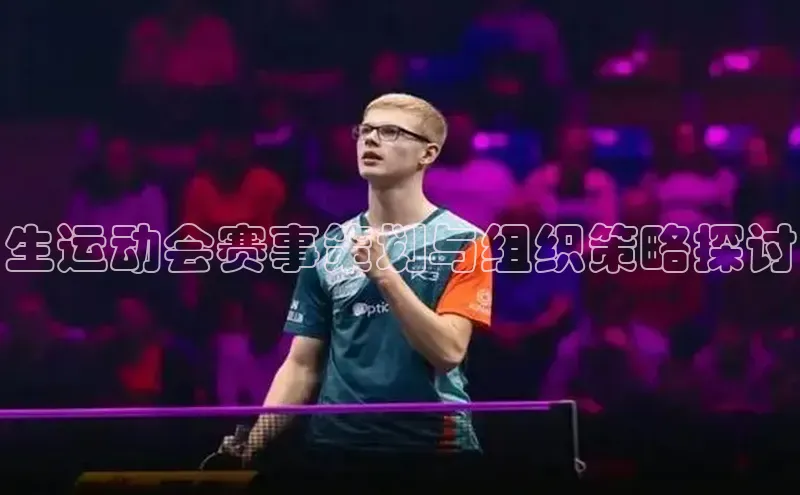 生运动会赛事策划与组织策略探讨