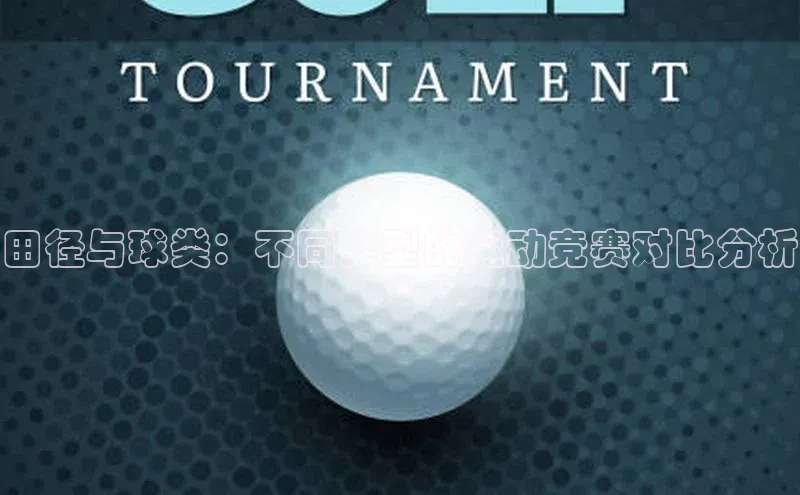 田径与球类：不同类型的运动竞赛对比分析