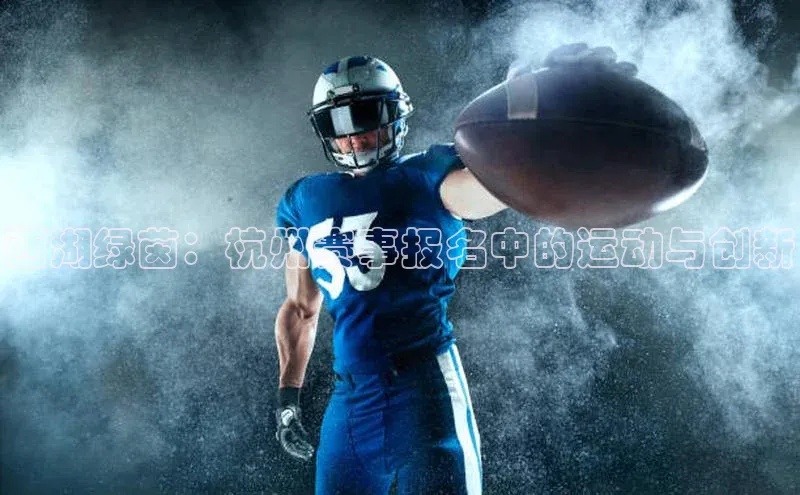 西湖绿茵：杭州赛事报名中的运动与创新