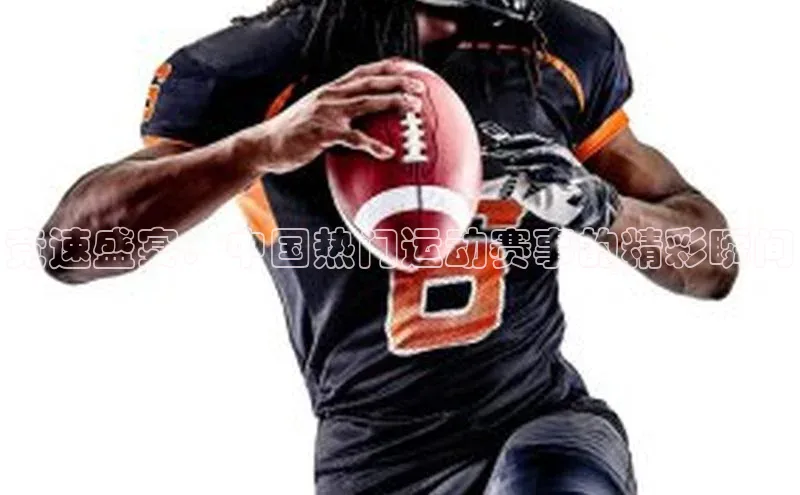 竞速盛宴：中国热门运动赛事的精彩瞬间
