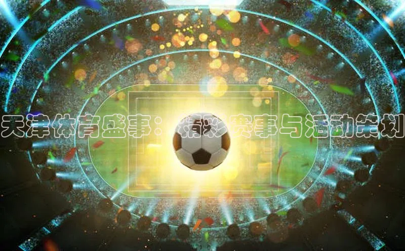天津体育盛事：精彩赛事与活动策划