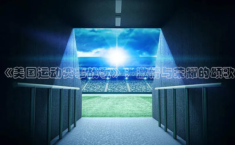《美国运动赛事战歌》：激情与荣耀的颂歌