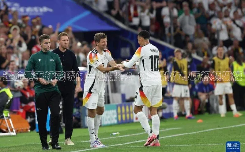 运动赛事精彩瞬间一键保存：轻松制作专属视频模板