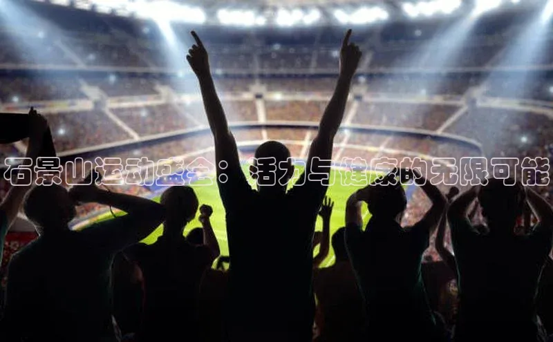 石景山运动盛会：活力与健康的无限可能