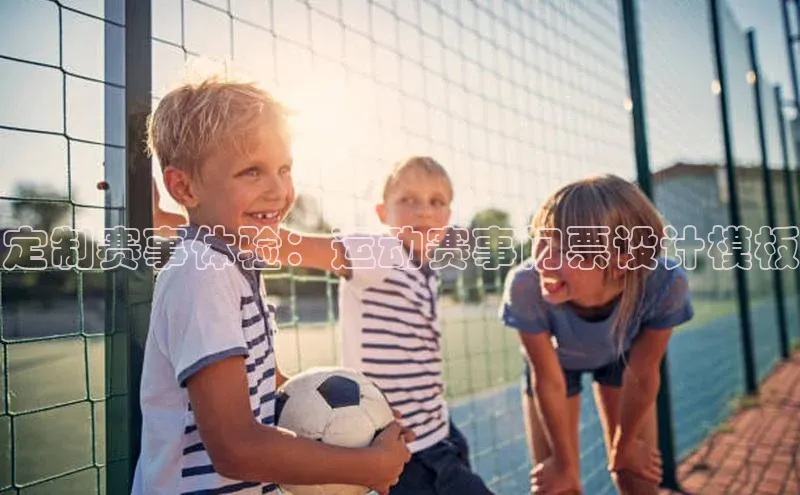 定制赛事体验：运动赛事门票设计模板