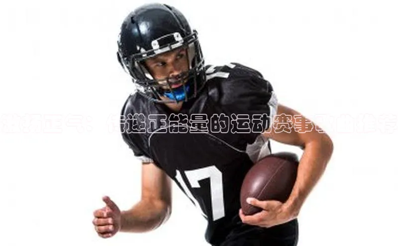 激扬正气：传递正能量的运动赛事歌曲推荐