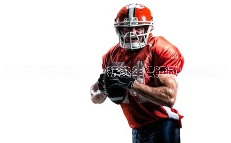 4月的激情与活力：精选年度运动赛事推荐