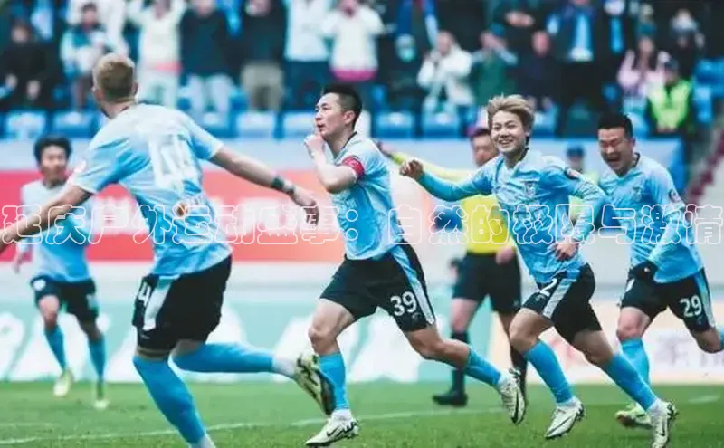 延庆户外运动盛事：自然的极限与激情