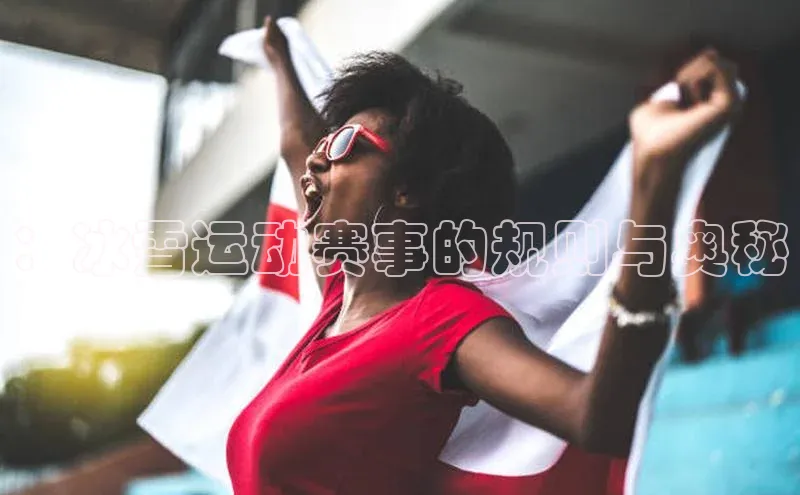 ：冰雪运动赛事的规则与奥秘