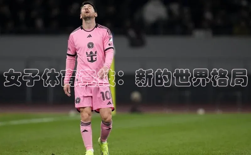 女子体育竞技：新的世界格局