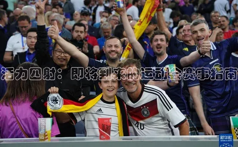 活力四射：即将到来的运动会赛事指南